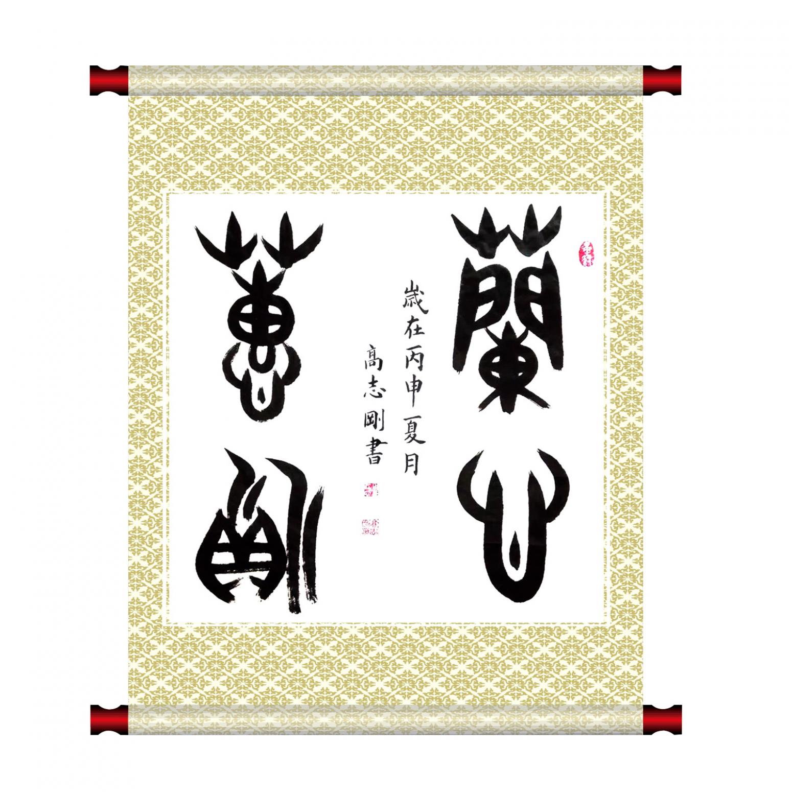 高志刚书法作品《【书法 可定制】作者高志刚》【图1】