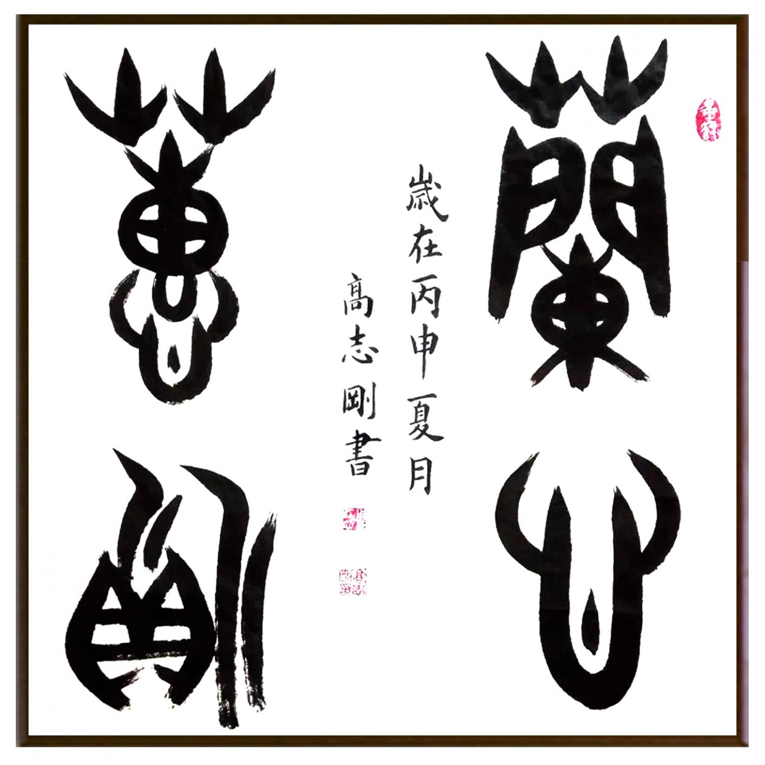 高志刚书法作品《【书法 可定制】作者高志刚》【图2】