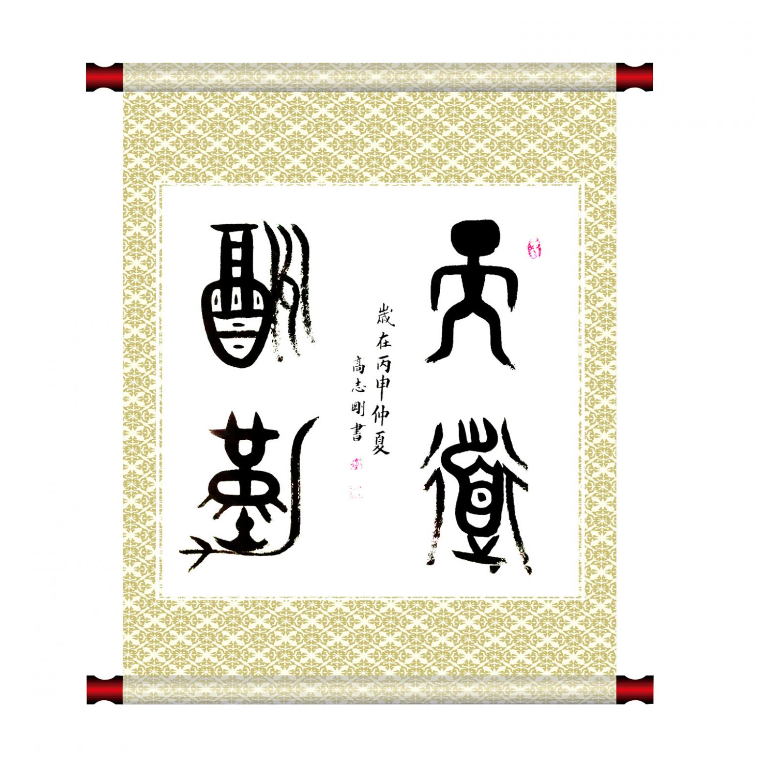 高志刚书法作品《【书法 可定制】作者高志刚》【图1】