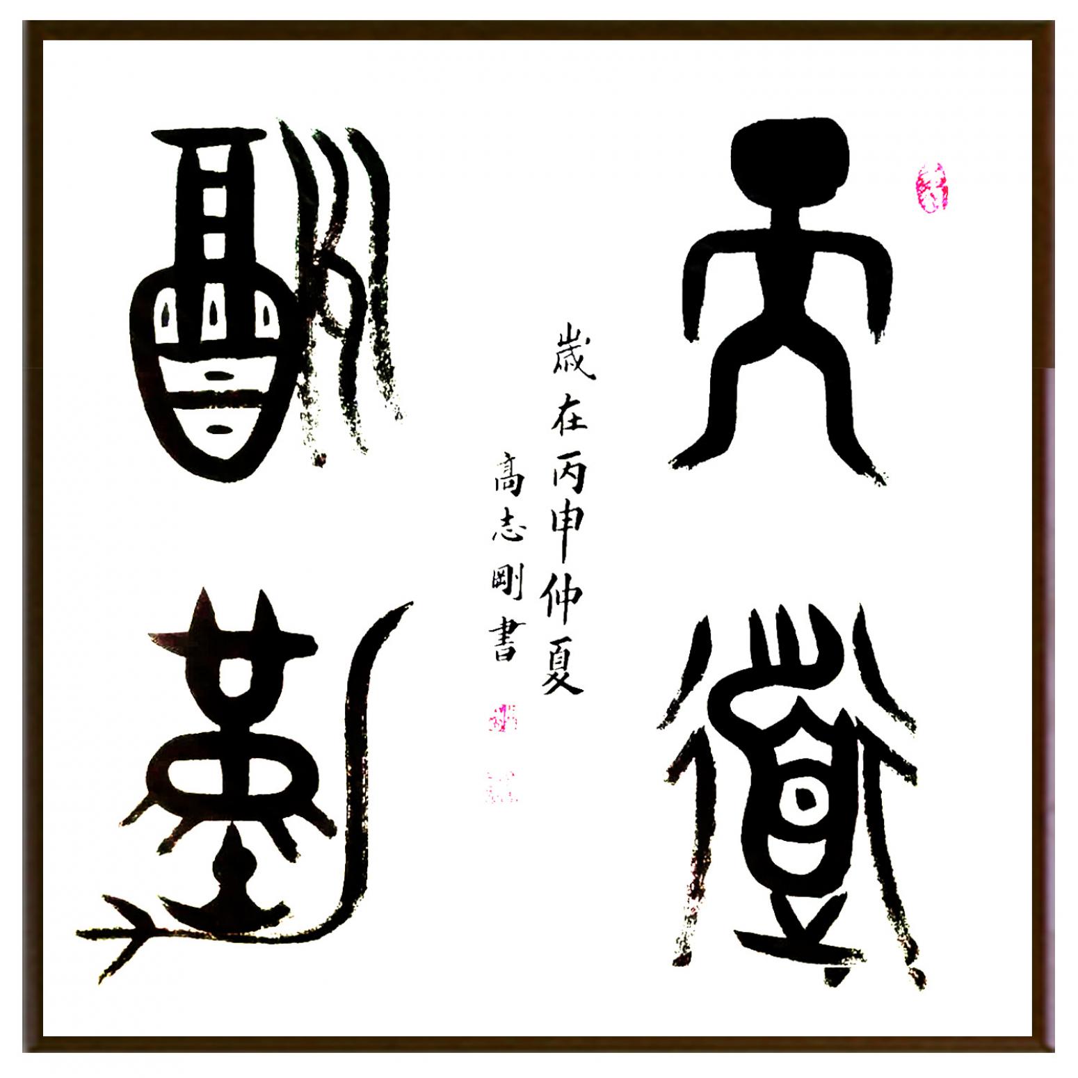 高志刚书法作品《【书法 可定制】作者高志刚》【图2】