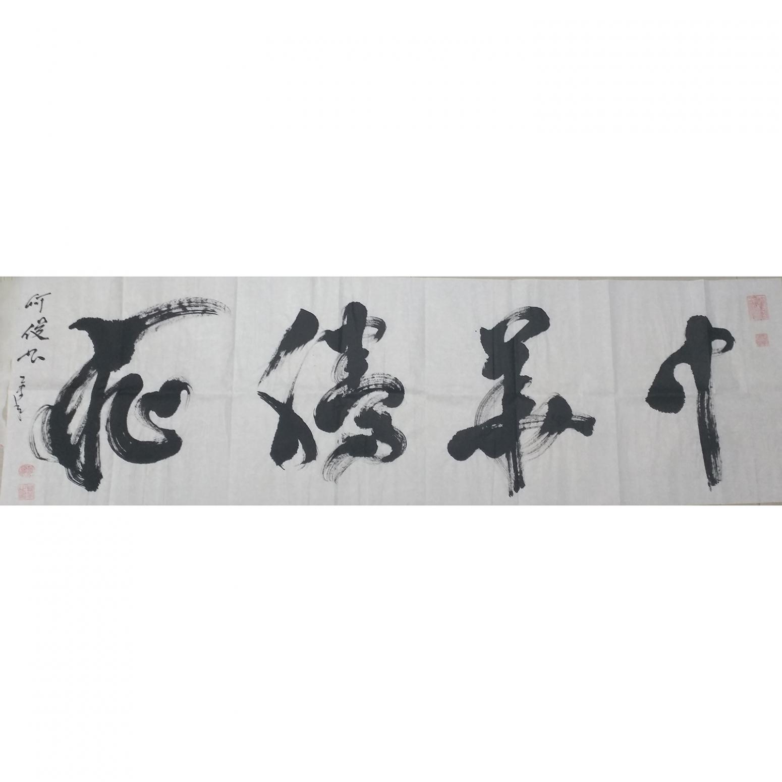 何俊书法作品《草书中华腾飞》