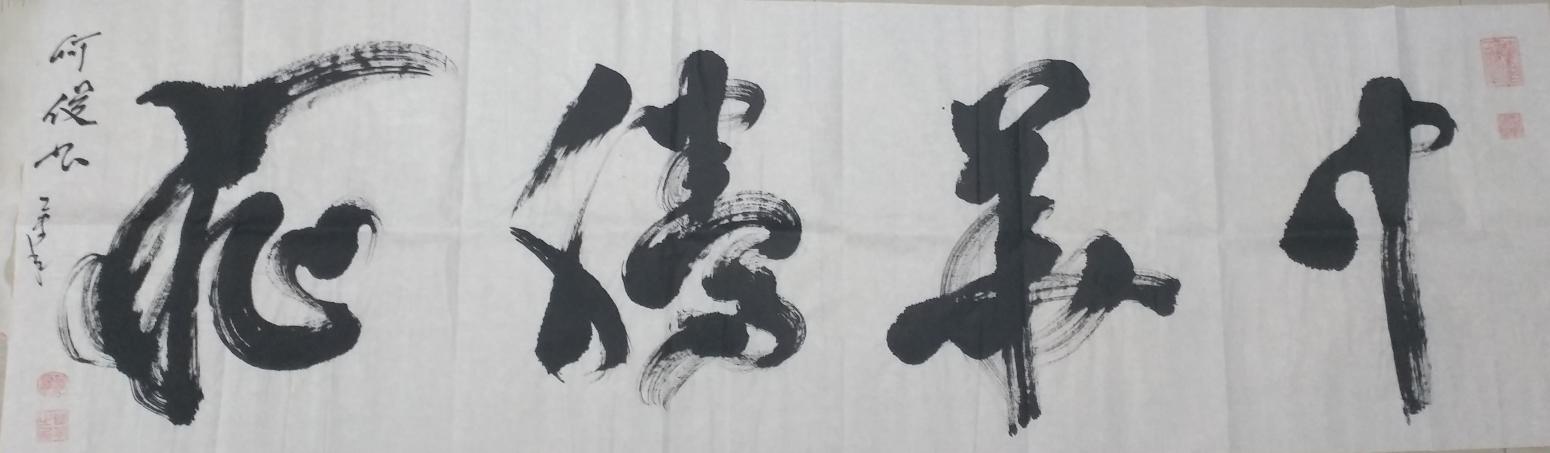 何俊书法作品《草书中华腾飞》【图0】