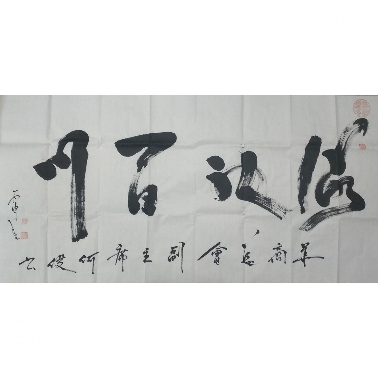 何俊书法作品《【海纳百川】作者何俊》