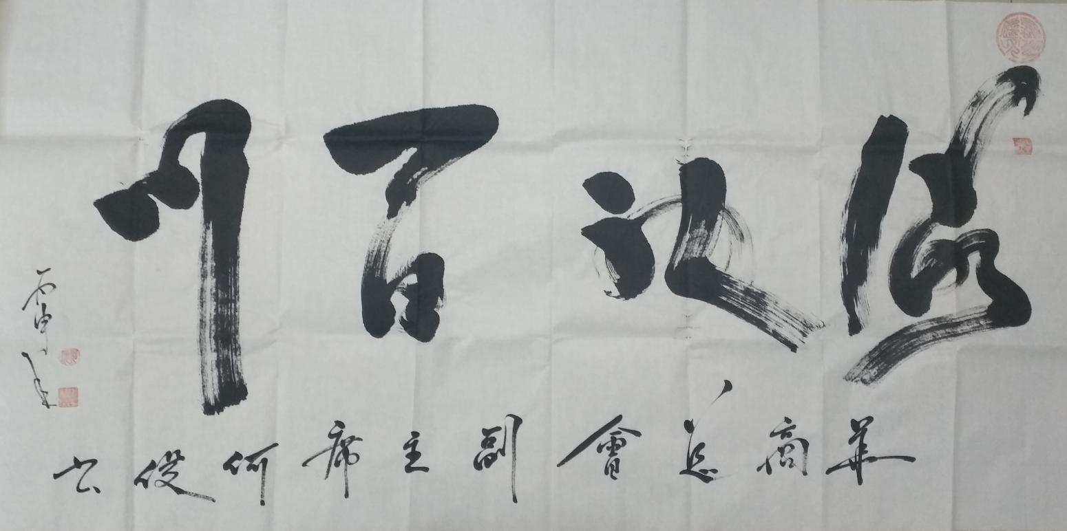 何俊书法作品《【海纳百川】作者何俊》【图0】