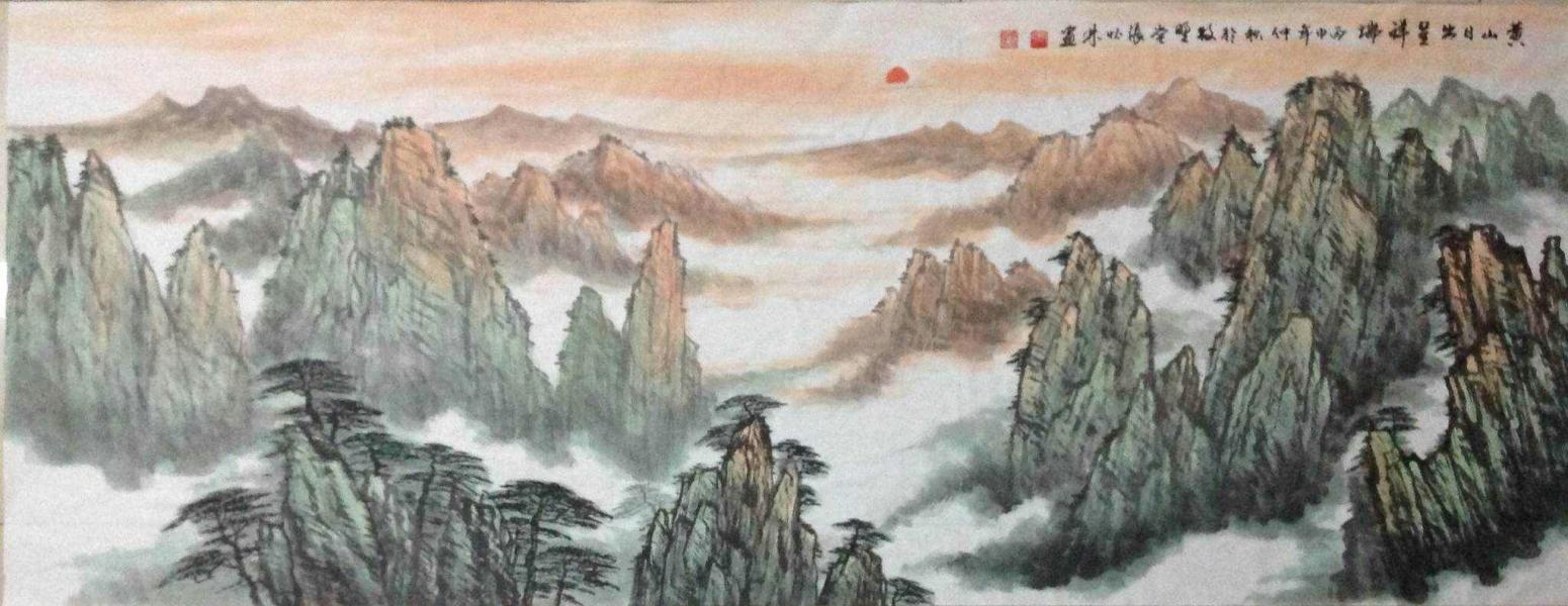 张怀林国画作品《【黄山日出星祥瑞】作者张怀林》【图0】