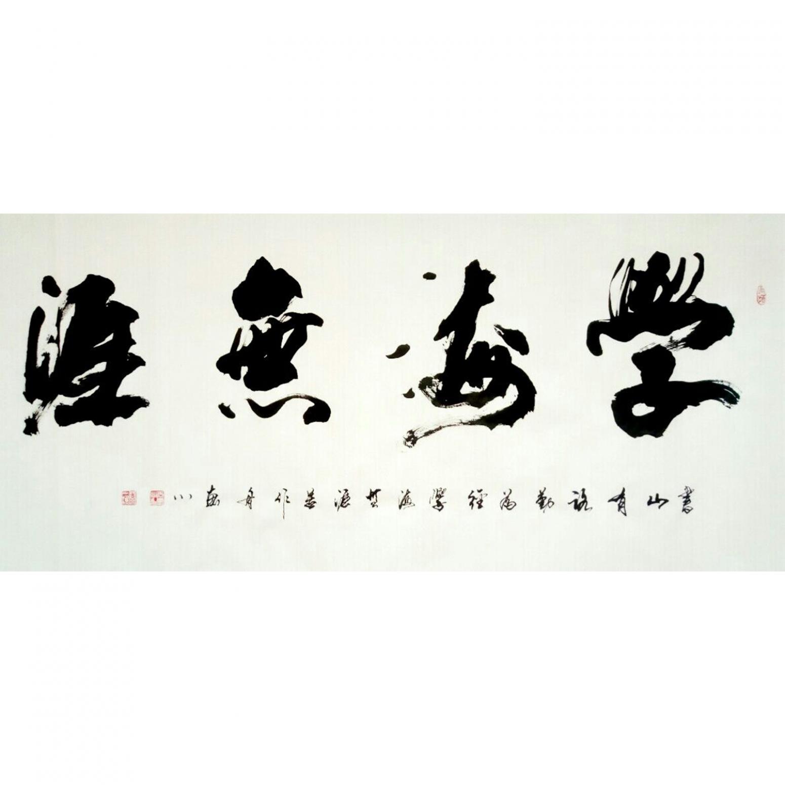 于宝君书法作品《【学海无涯1】作者于宝君》