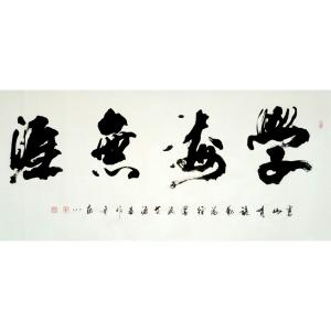 艺术品图片：艺术家于宝君书法作品名称《【学海无涯1】作者于宝君》价格866.00 元