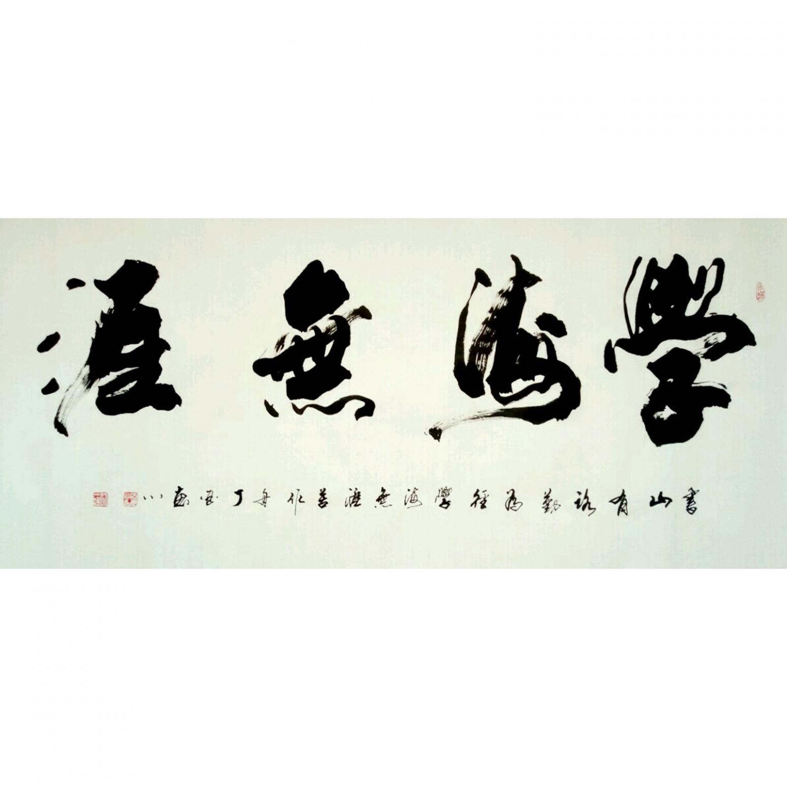 于宝君书法作品《【学海无涯2】作者于宝君》