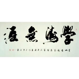 艺术品图片：艺术家于宝君书法作品名称《【学海无涯2】作者于宝君》价格866.00 元