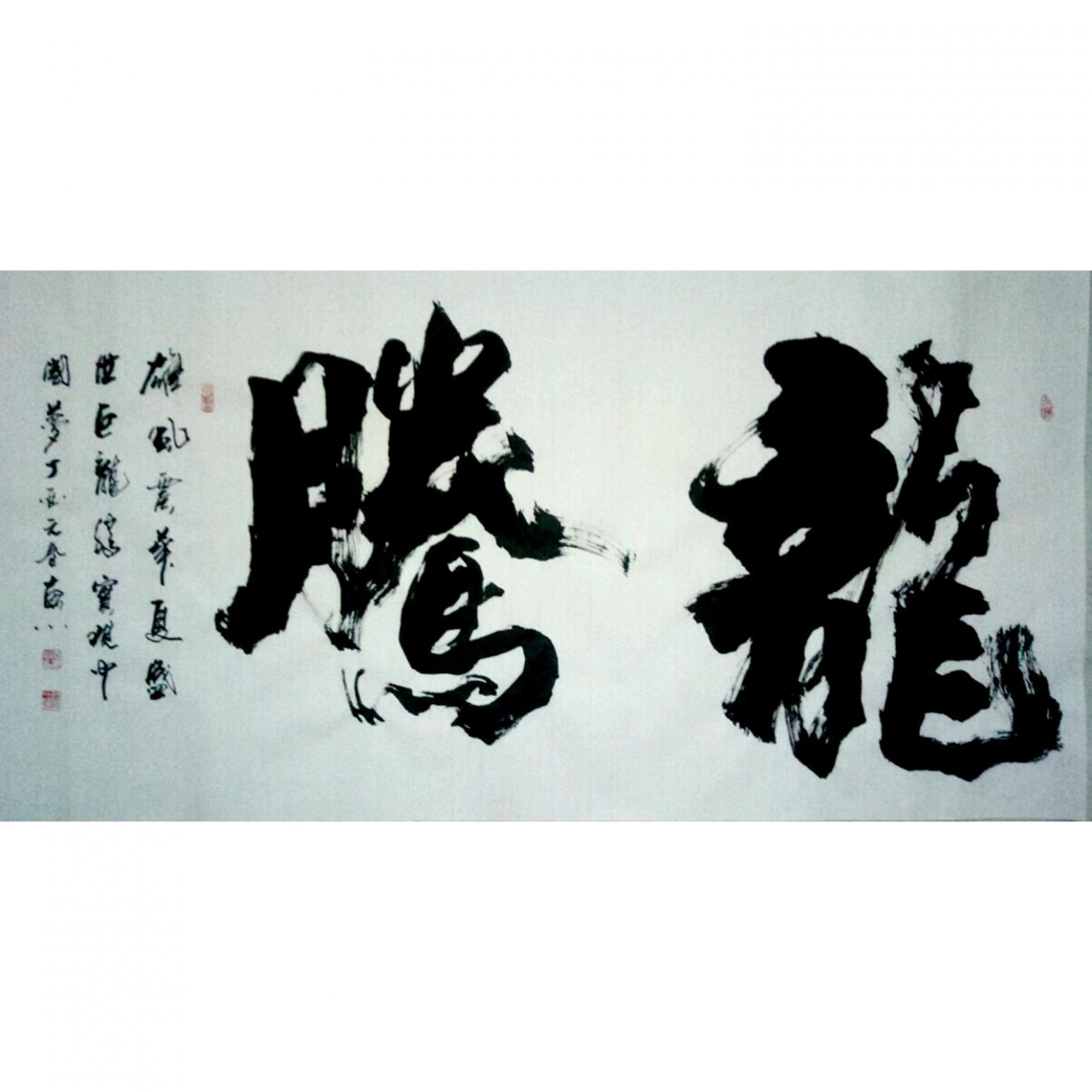 于宝君书法作品《【龙腾】作者于宝君》