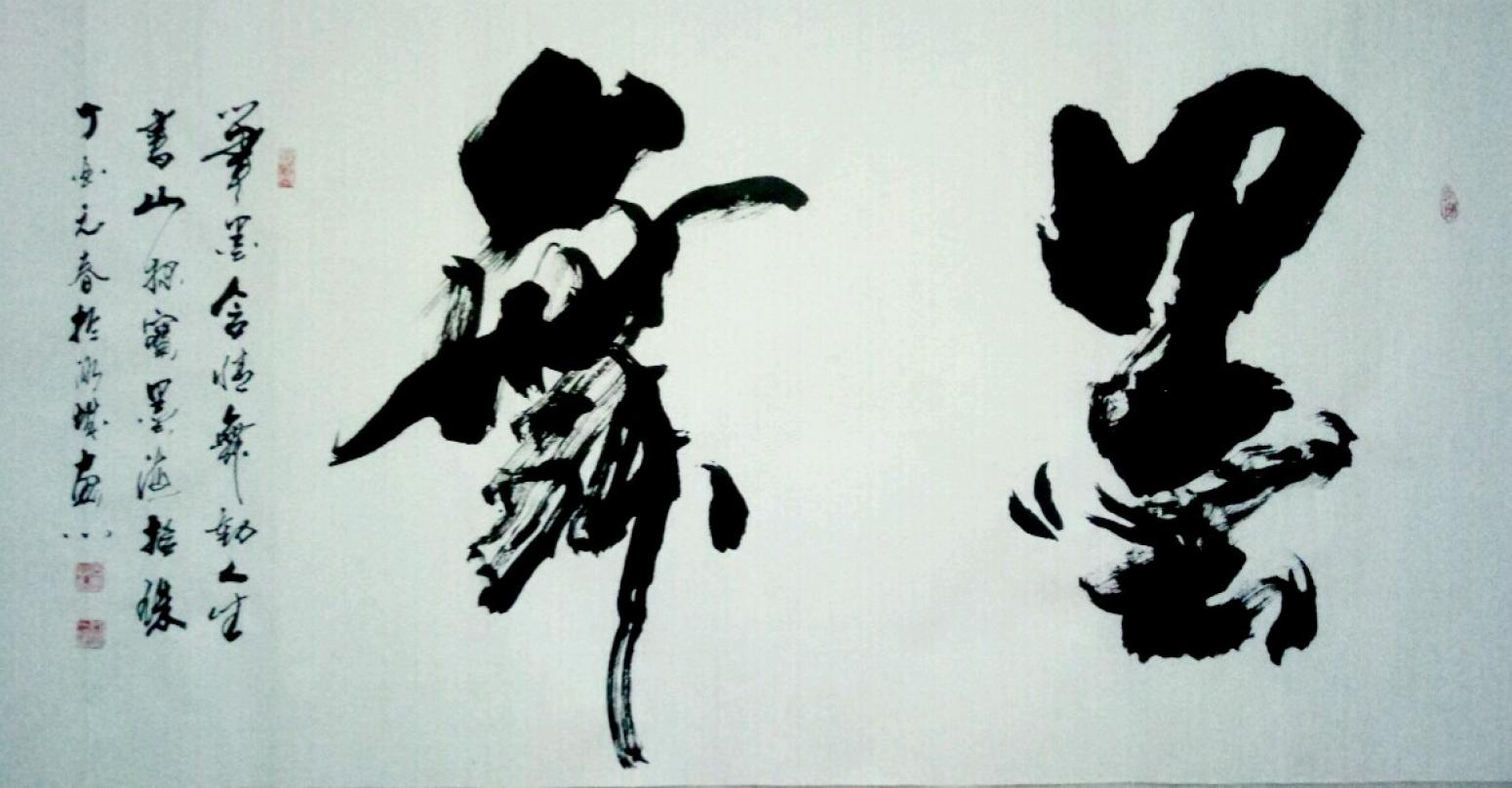 于宝君书法作品《【墨舞】作者于宝君》【图0】