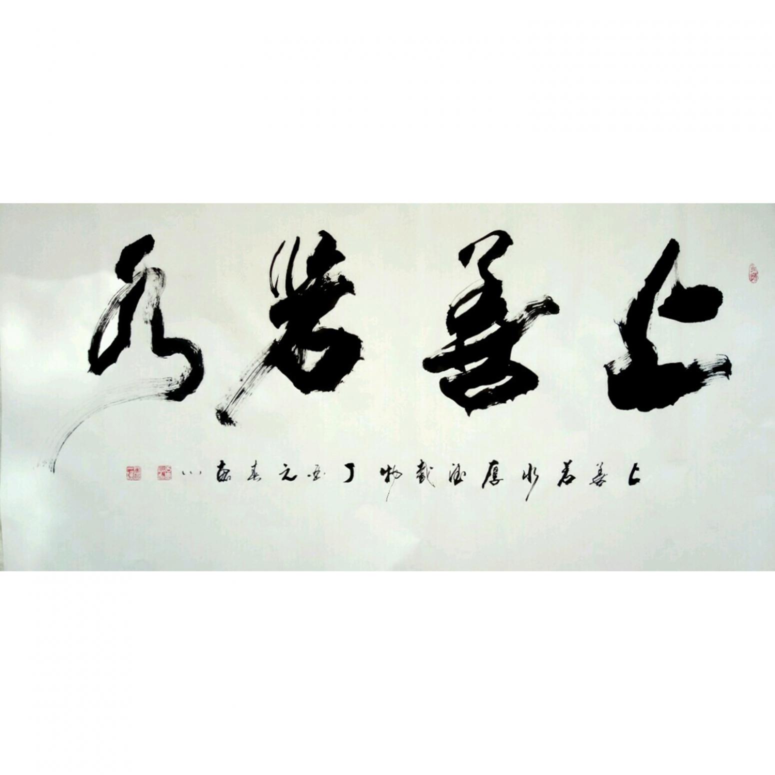 于宝君书法作品《【上善若水】作者于宝君》