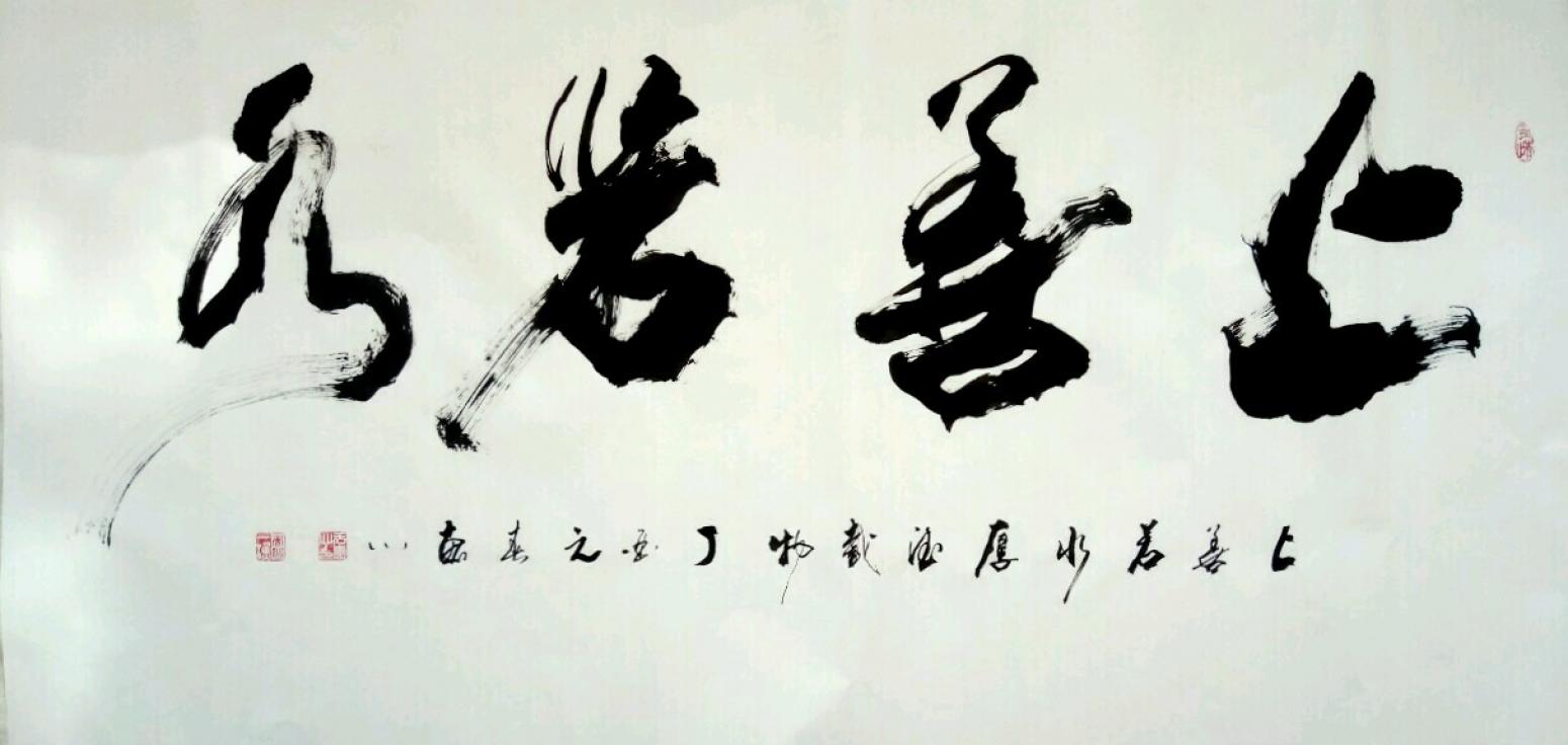 于宝君书法作品《【上善若水】作者于宝君》【图0】