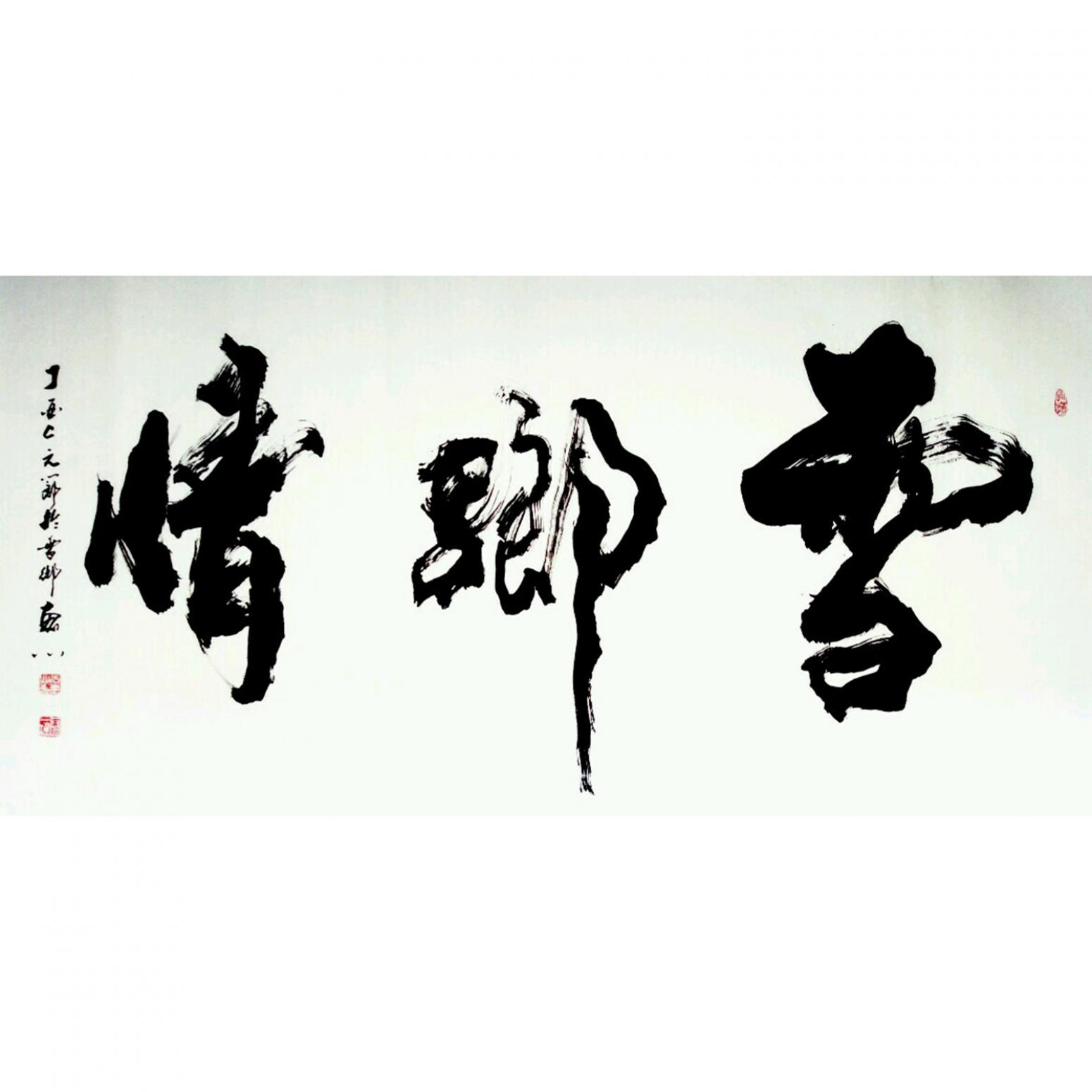 于宝君书法作品《【雪瑯情】作者于宝君》