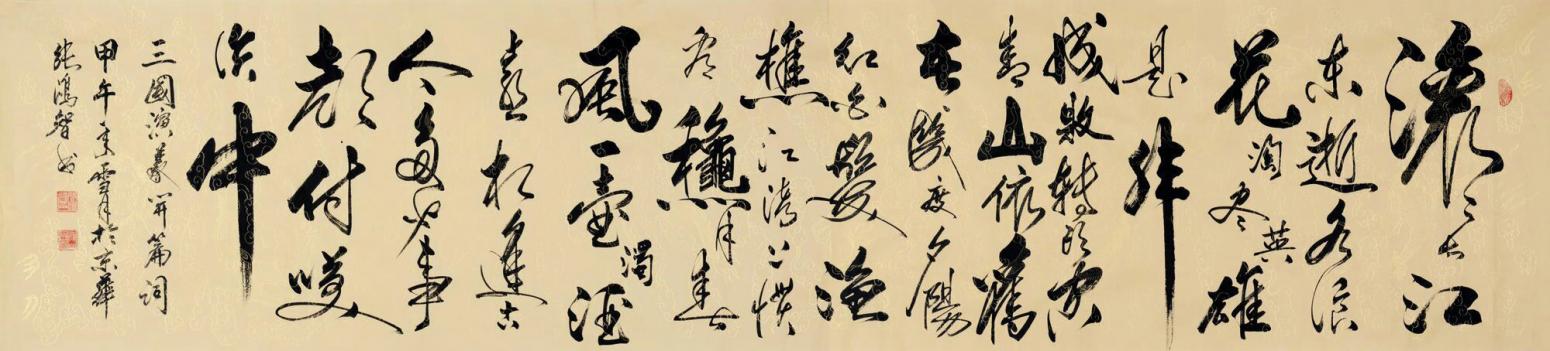 张鸿智书法作品《【滚滚长江】作者张鸿智》【图0】