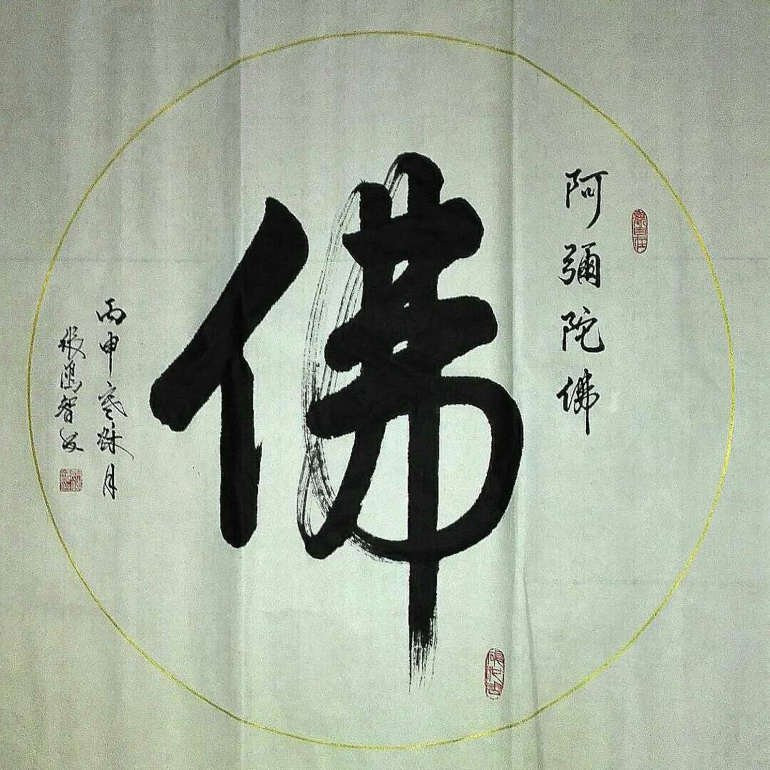 张鸿智书法作品《【佛】作者张鸿智》【图0】