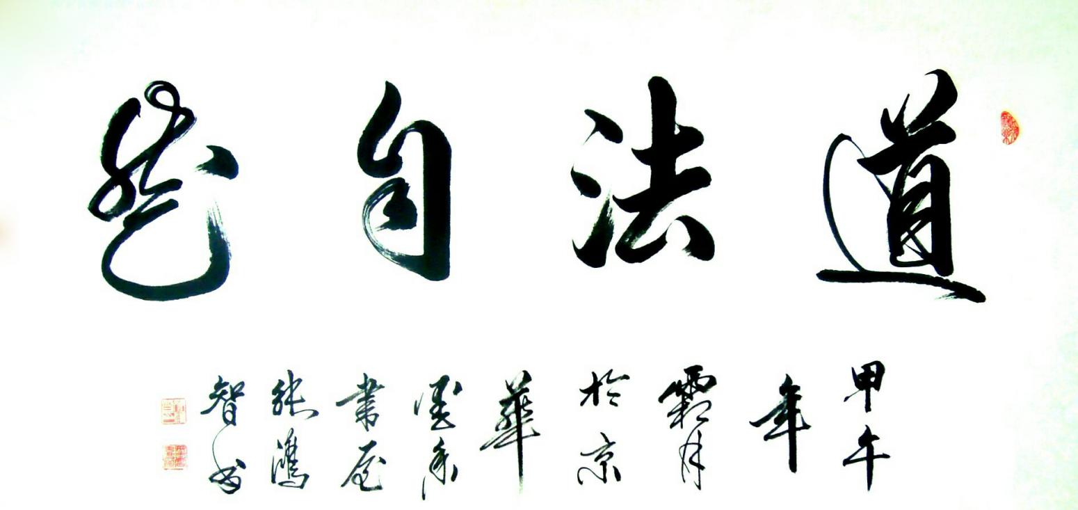 张鸿智书法作品《【道法自然】作者张鸿智》【图0】
