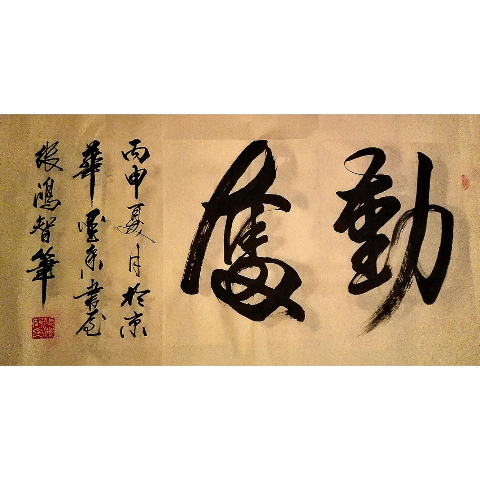 张鸿智书法作品《【奋斗2】作者张鸿智》