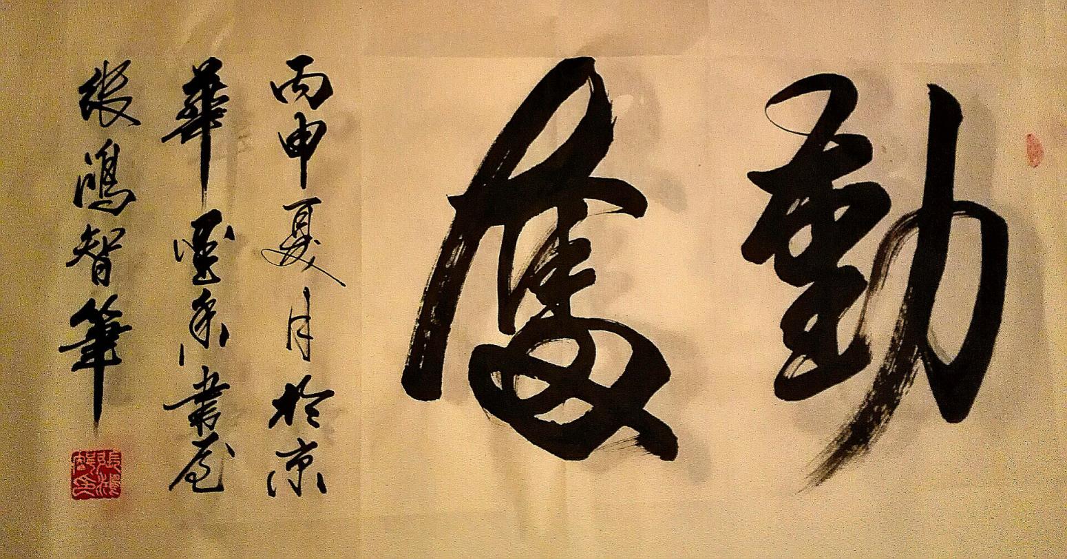 张鸿智书法作品《【奋斗2】作者张鸿智》【图0】