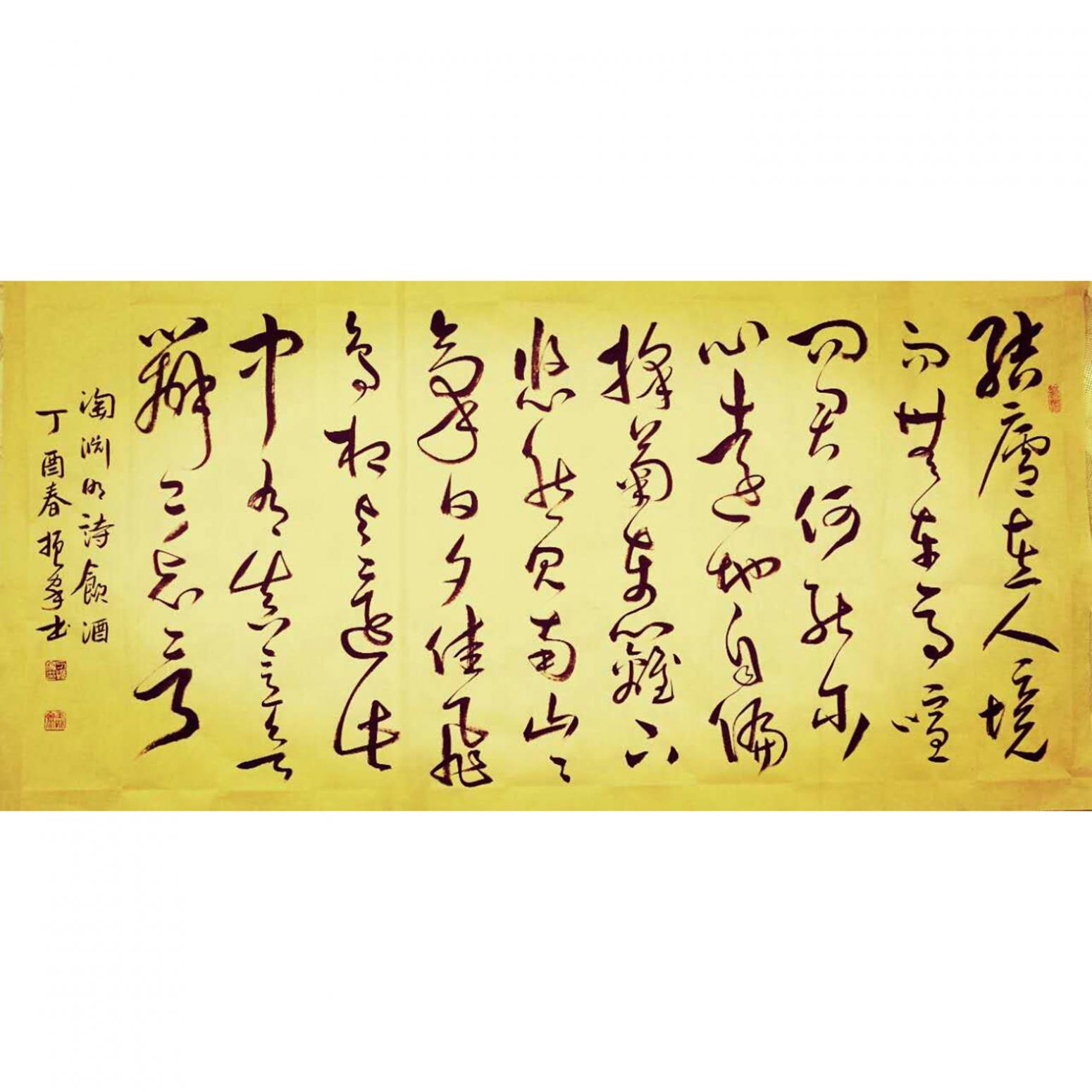 刁振家书法作品《【陶渊明诗饮酒】作者刁振家》