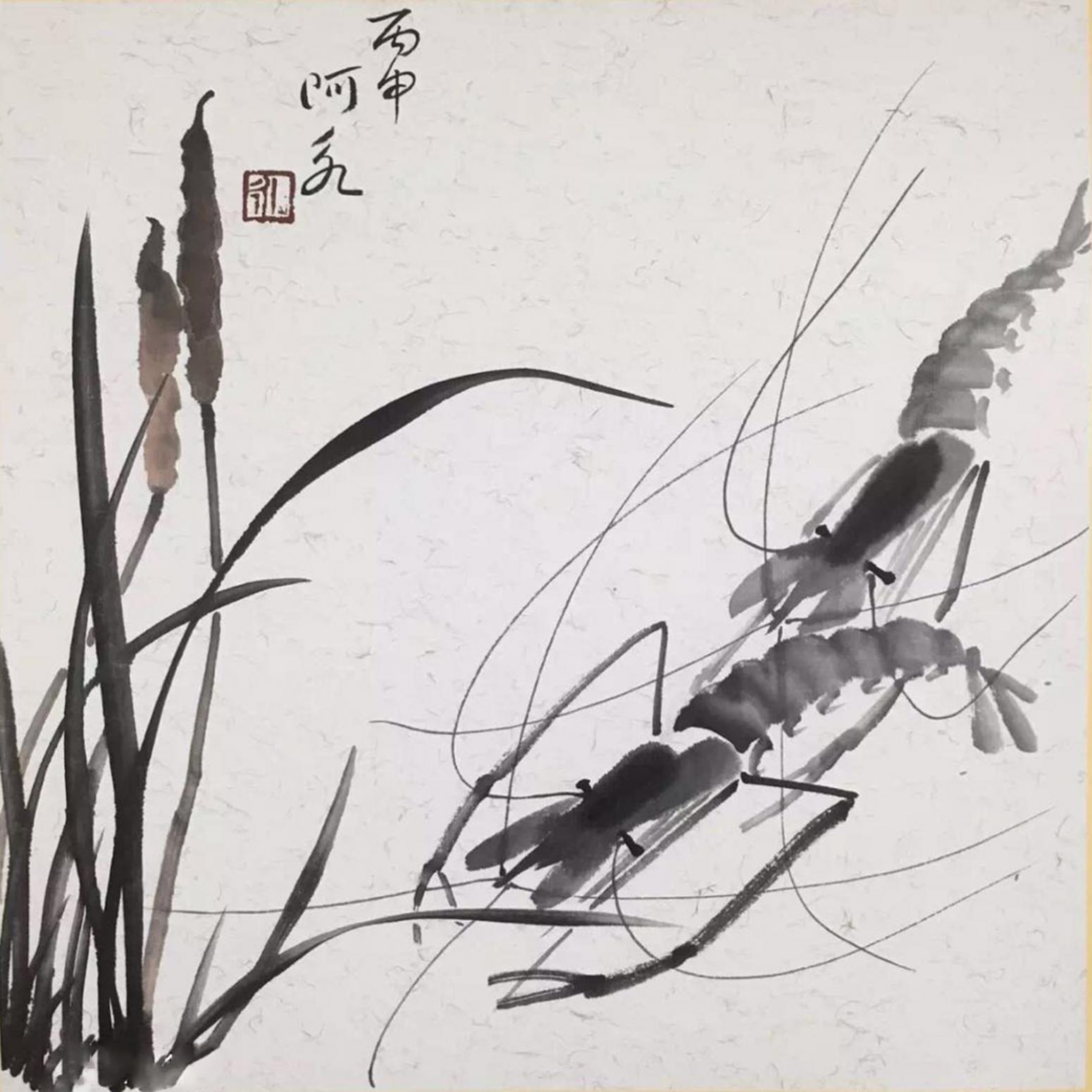 王君永国画作品《【虾2】作者王君永》【图0】