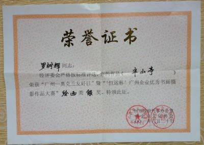 罗树辉荣誉-【图2】