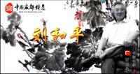 艺术家刘和平视频:<br><iframe frameborder=
