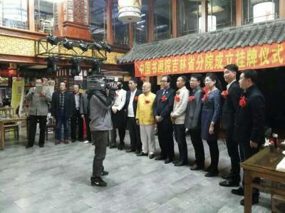 吉大华生活-中国书画院吉林省分院成立【图1】