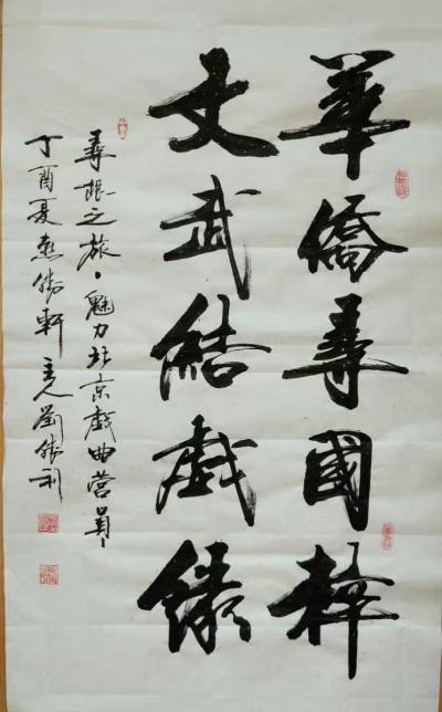 刘胜利日记-应北京昌平区天通苑高女士之邀而创作四尺竖幅作品《华侨寻国粹，文武结戏缘》，“寻根【图1】