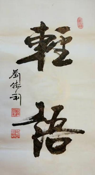 刘胜利日记-应北京昌平区天通苑高女士之邀而创作四尺竖幅作品《华侨寻国粹，文武结戏缘》，“寻根【图2】