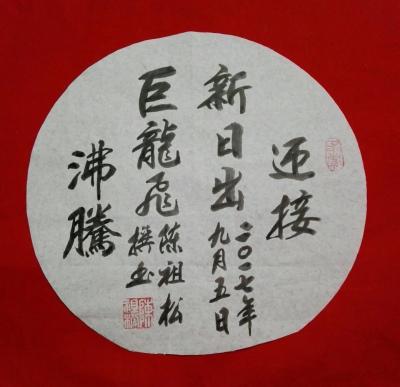 陈祖松日记-迎接新日出，沸腾巨龙飞。【图1】