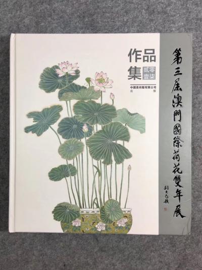 刘和平日记-第三届澳门国际荷花双年展【图1】