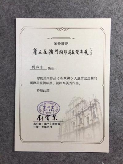 刘和平日记-第三届澳门国际荷花双年展【图2】