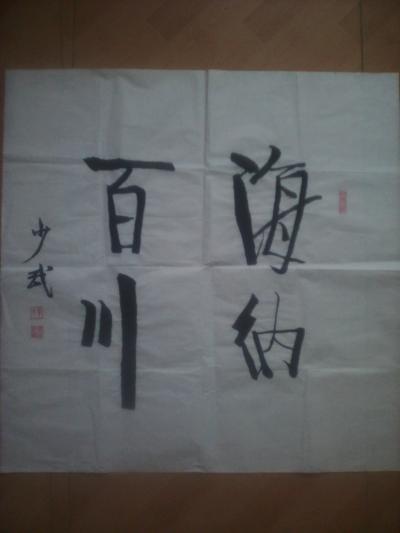 黄少武日记-书法作品【图5】