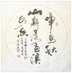 朱德茂日志-今书自作句《啼鸟秋山静，落花溪水香》【图1】