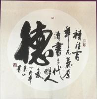 艺术家李崇山日记:静心小品：和、诚、德、勤【图4】