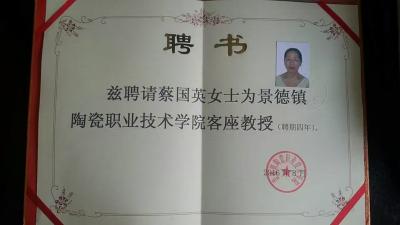 蔡国英荣誉-【图1】