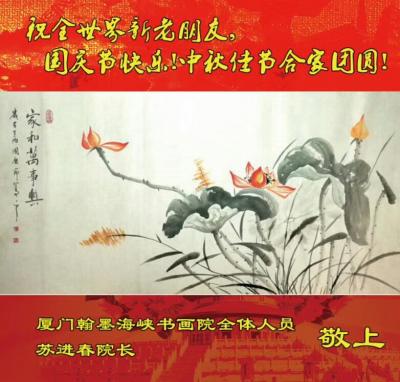 苏进春日记-厦门翰墨海峡书画院全体人员在这举国上下庆祝国庆节日，祝全世界新老朋友国庆节快乐!【图1】