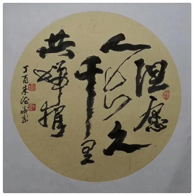 朱德茂日记-今书《但愿人长久，千里共婵娟》。“世界是你的，也是我的，但归根结底属于那些身心健【图1】