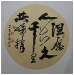 朱德茂日志-今书《但愿人长久，千里共婵娟》。“世界是你的，也是我的，但归【图1】