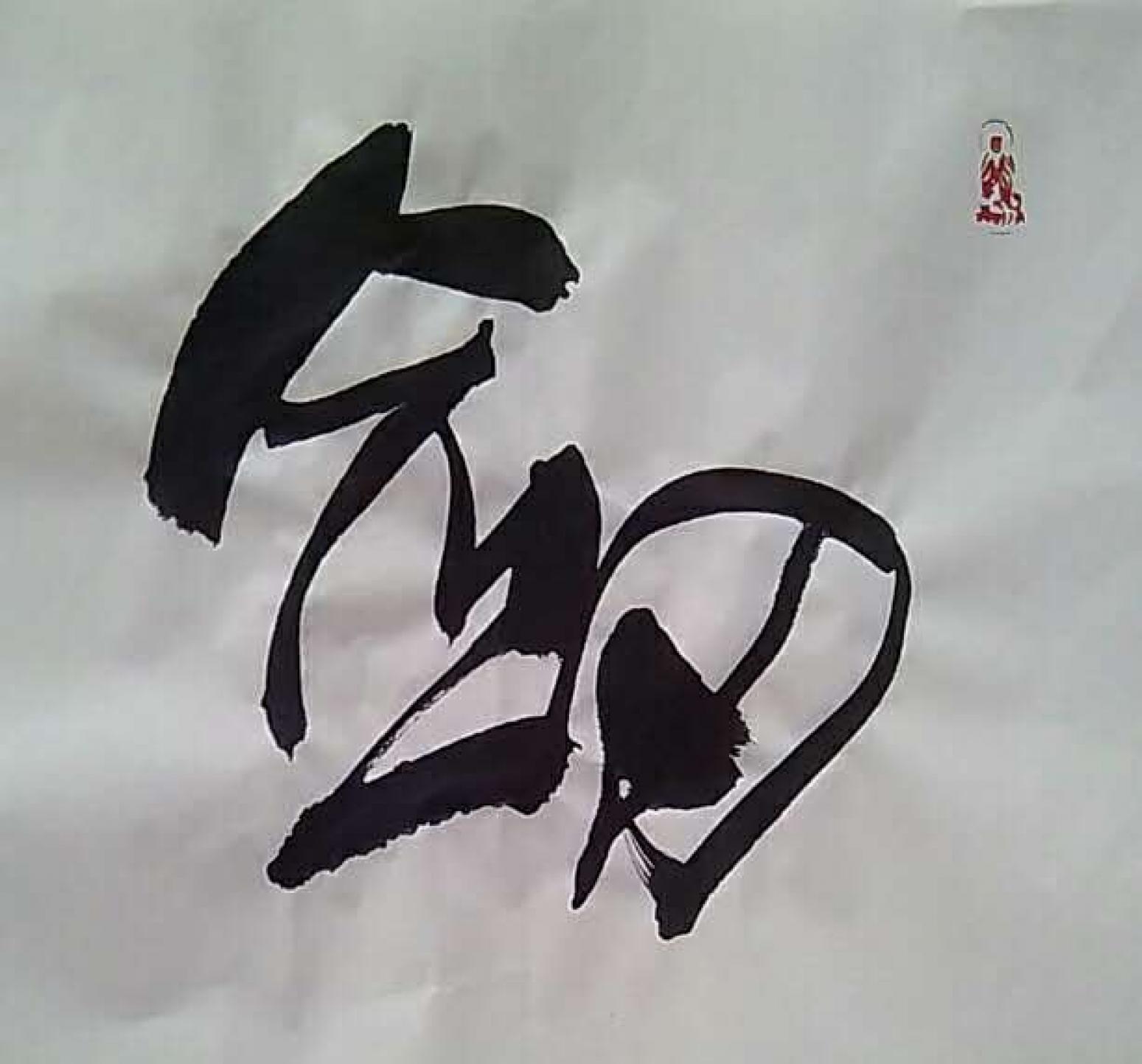 为龙书法作品《《剑胆琴心》》【图0】