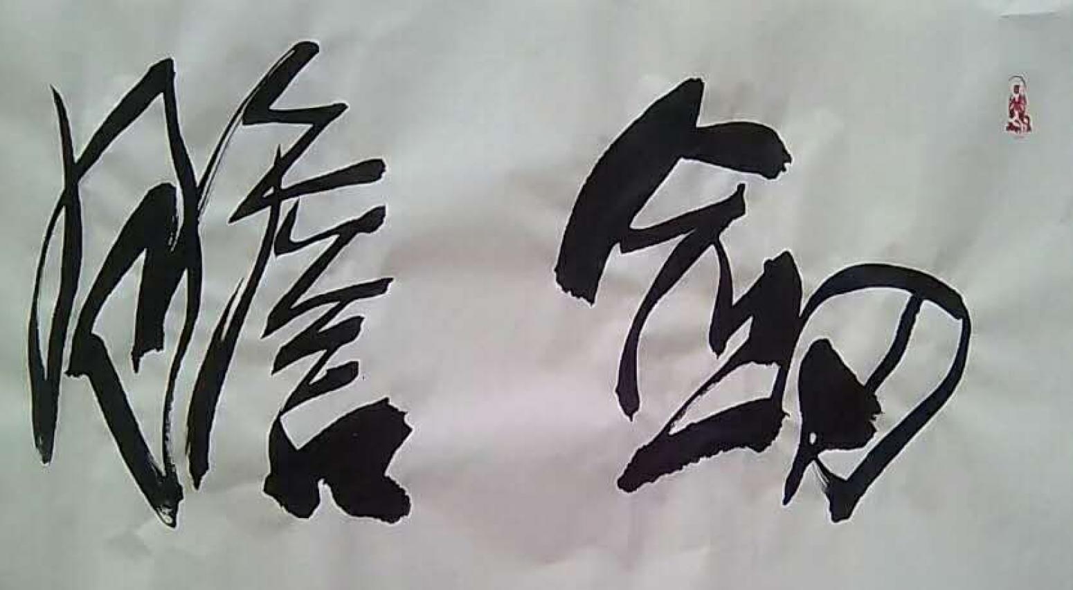 为龙书法作品《《剑胆琴心》》【图1】