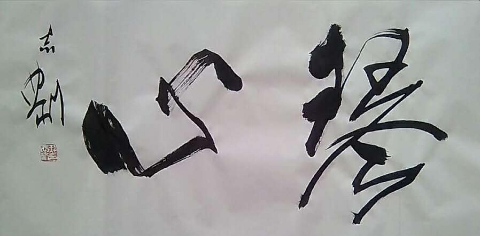 为龙书法作品《《剑胆琴心》》【图2】