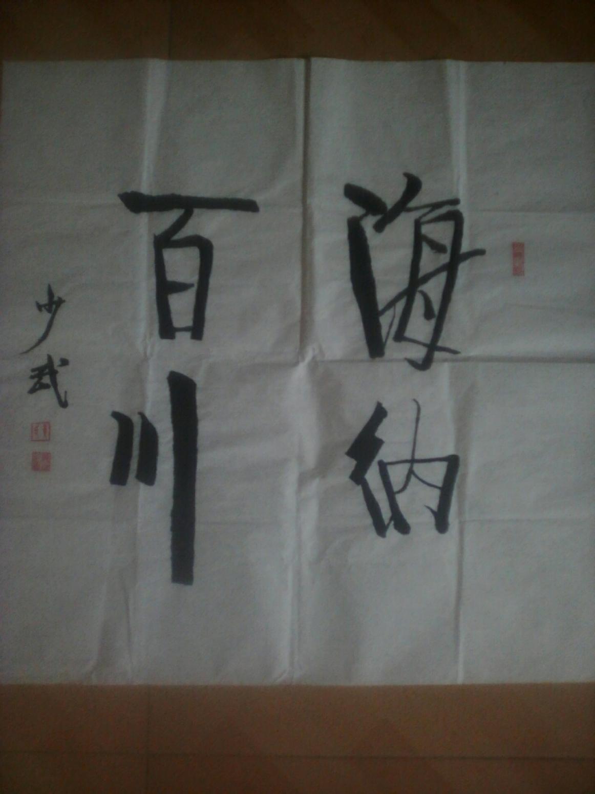 黄少武文玩杂项作品《海纳百川》