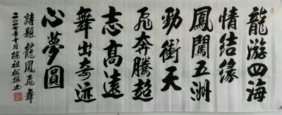 陈祖松日记-诗题龙凤飞舞：龙游四海情结缘，凤闯五洲劲冲天。飞奔腾超志高远，舞出奇迹心梦圆。【图1】