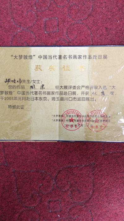 胡小炜（润德）荣誉-2005年国画作品入选“大梦敦煌”中国当代著名书画家作品赴日展【图1】