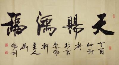 刘胜利日记-应福建省南平市陈先生之邀而创作四尺整张横幅作品《天赐鸿福》。供朋友们欣赏。【图1】