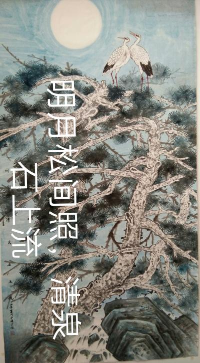 尹晓军日记-明月松间照清泉石上流【图1】