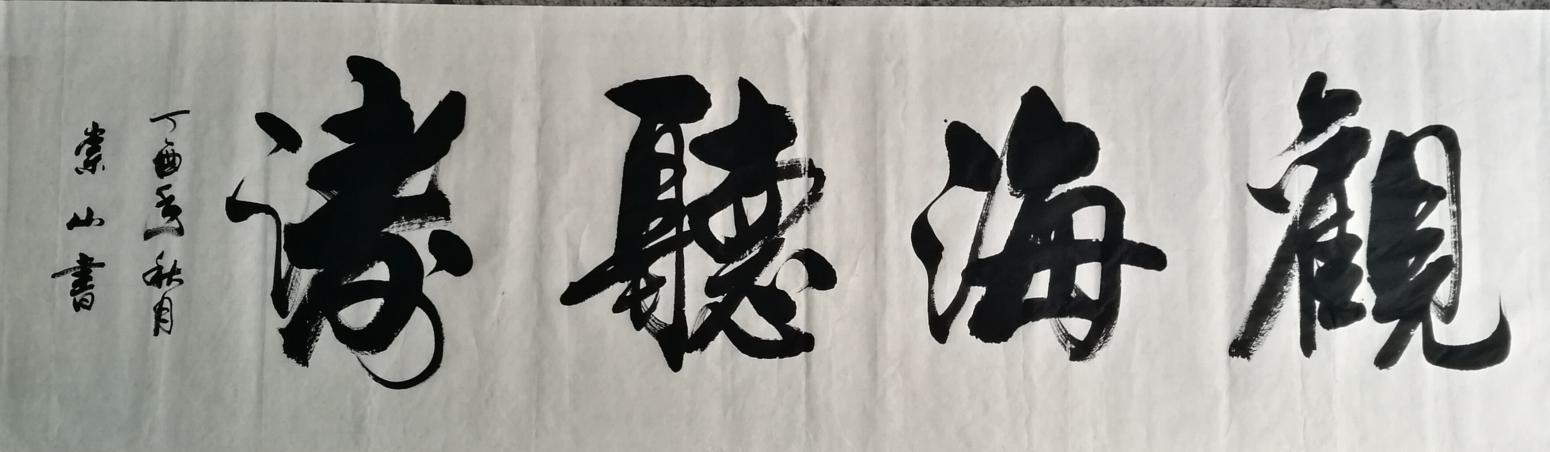 李崇山书法作品《观海听涛：作者，李崇山》
