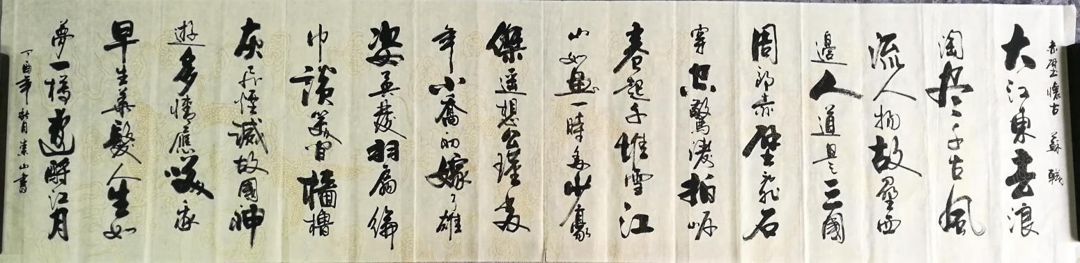 李崇山书法作品《赤壁怀古：作者，李崇山》